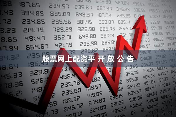 股票网上配资平 开 放 公 告